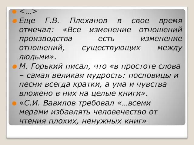 Еще Г.В. Плеханов в свое время отмечал: «Все изменение отношений
