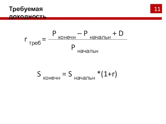 Требуемая доходность P конечн – P начальн + D r