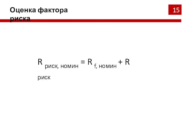 Оценка фактора риска R риск, номин = R f, номин + R риск