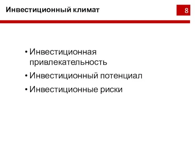 Инвестиционный климат Инвестиционная привлекательность Инвестиционный потенциал Инвестиционные риски