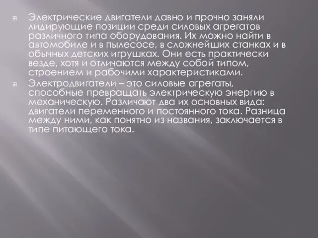 Электрические двигатели давно и прочно заняли лидирующие позиции среди силовых