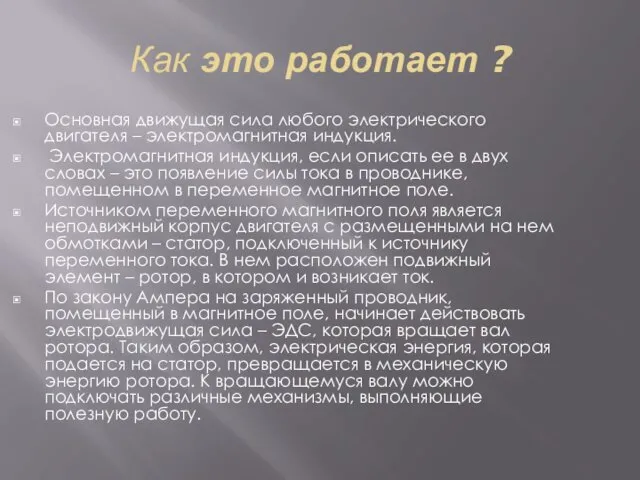 Как это работает ? Основная движущая сила любого электрического двигателя