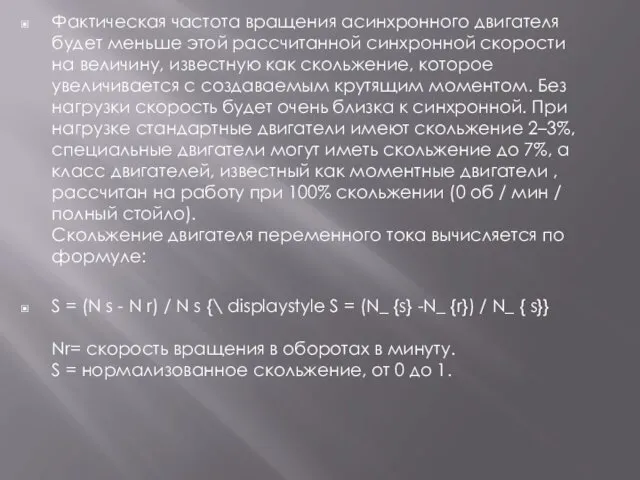 Фактическая частота вращения асинхронного двигателя будет меньше этой рассчитанной синхронной