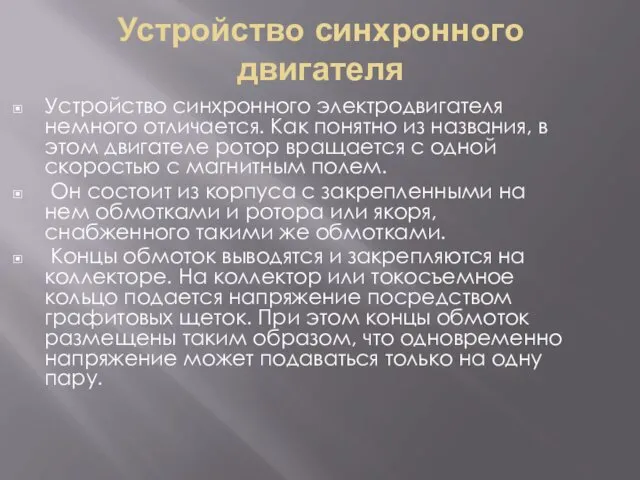 Устройство синхронного двигателя Устройство синхронного электродвигателя немного отличается. Как понятно