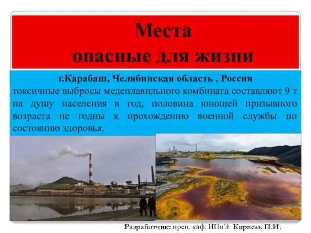 Места опасные для жизни г.Карабаш, Челябинская область , Россия токсичные выбросы медеплавильного комбината