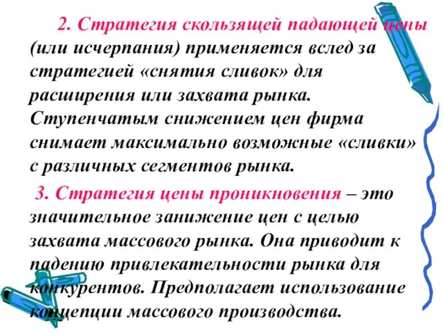 2. Стратегия скользящей падающей цены (или исчерпания) применяется вслед за