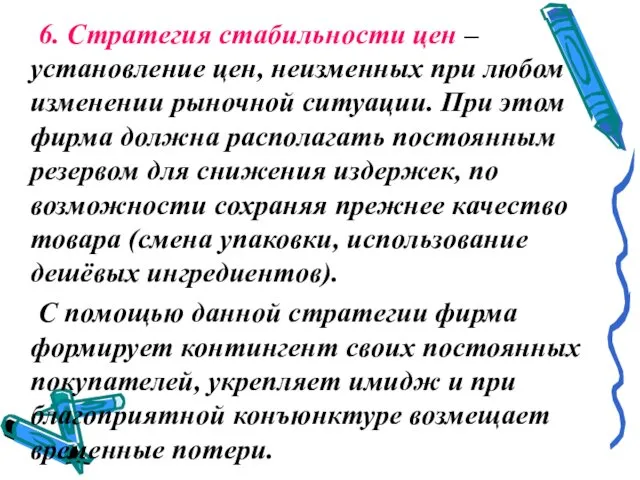 6. Стратегия стабильности цен – установление цен, неизменных при любом