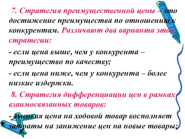 7. Стратегия преимущественной цены – это достижение преимущества по отношению