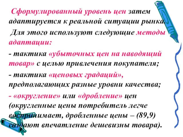 Сформулированный уровень цен затем адаптируется к реальной ситуации рынка. Для