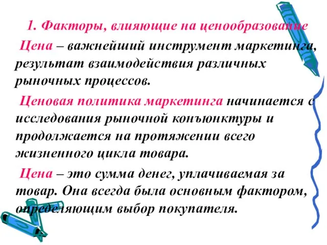 1. Факторы, влияющие на ценообразование Цена – важнейший инструмент маркетинга,