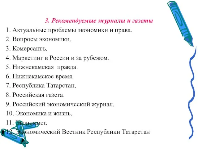 3. Рекомендуемые журналы и газеты 1. Актуальные проблемы экономики и