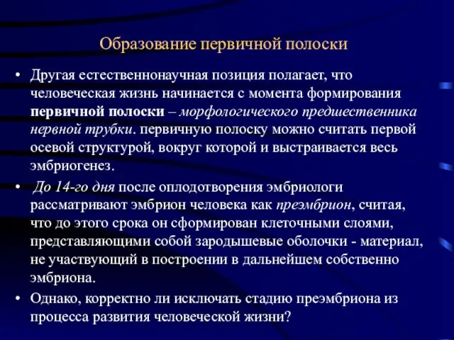 Образование первичной полоски Другая естественнонаучная позиция полагает, что человеческая жизнь