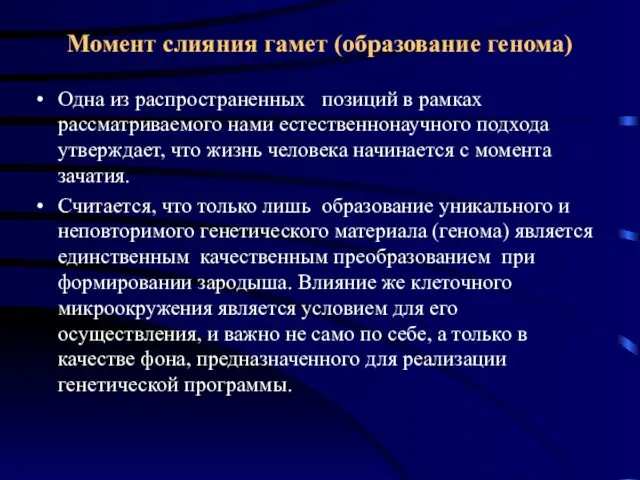 Момент слияния гамет (образование генома) Одна из распространенных позиций в