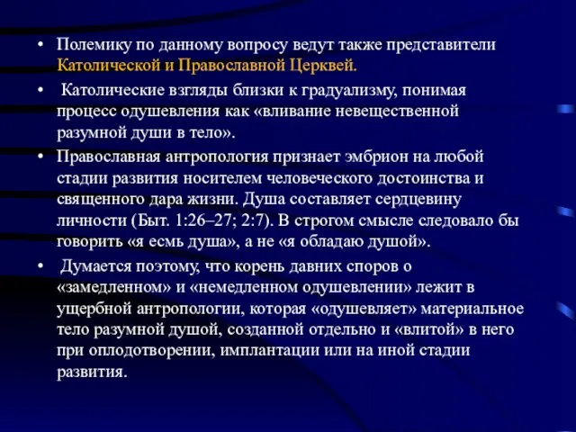 Полемику по данному вопросу ведут также представители Католической и Православной