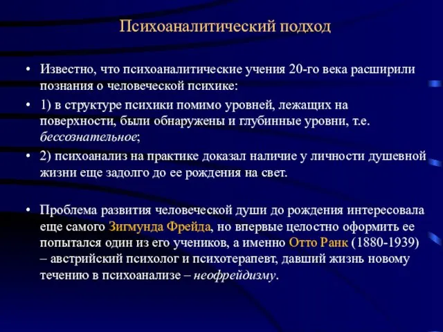 Психоаналитический подход Известно, что психоаналитические учения 20-го века расширили познания