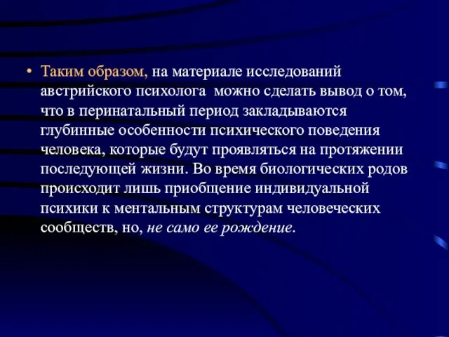 Таким образом, на материале исследований австрийского психолога можно сделать вывод