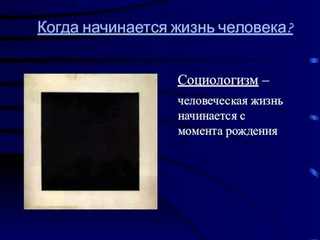 Когда начинается жизнь человека? Социологизм – человеческая жизнь начинается с момента рождения