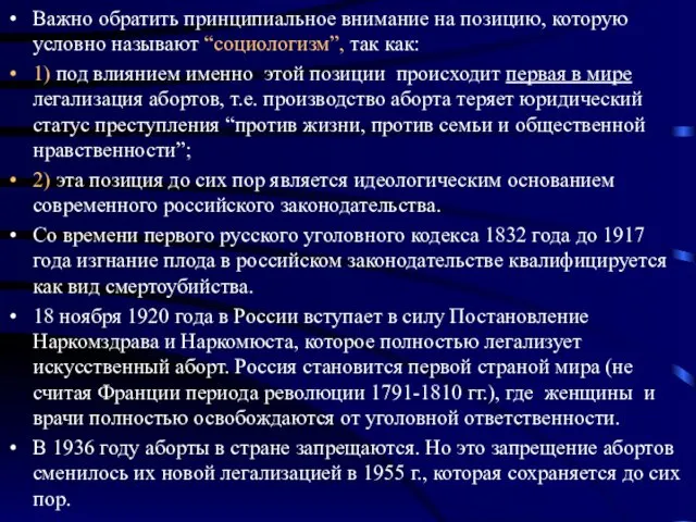 Важно обратить принципиальное внимание на позицию, которую условно называют “социологизм”,