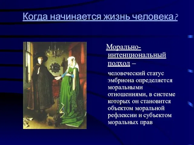 Когда начинается жизнь человека? Морально-интенциональный подход – человеческий статус эмбриона