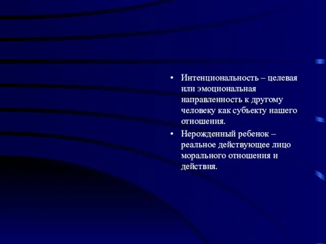 Интенциональность – целевая или эмоциональная направленность к другому человеку как