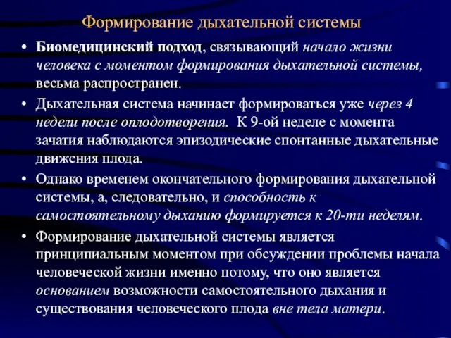 Биомедицинский подход, связывающий начало жизни человека с моментом формирования дыхательной