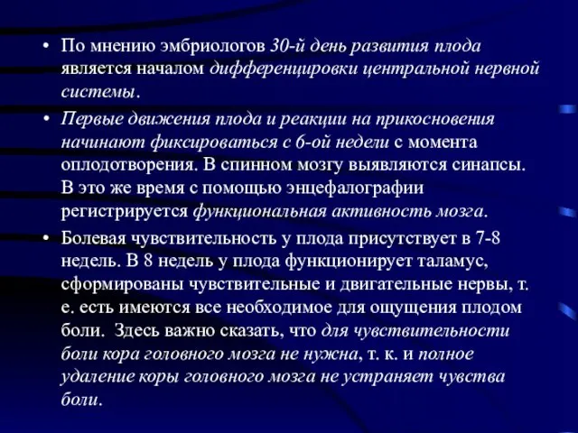 По мнению эмбриологов 30-й день развития плода является началом дифференцировки