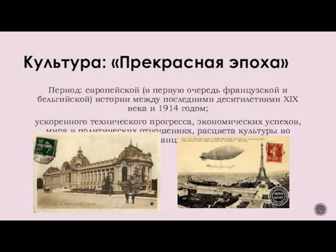 Культура: «Прекрасная эпоха» Период: европейской (в первую очередь французской и