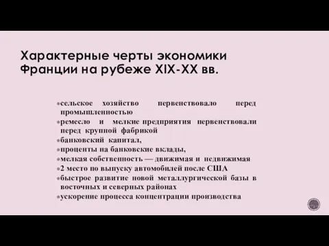 Характерные черты экономики Франции на рубеже XIX-XX вв. сельское хозяйство