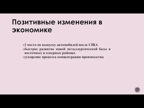 Позитивные изменения в экономике 2 место по выпуску автомобилей после