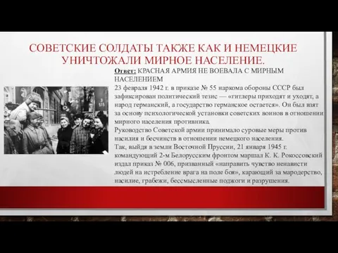 СОВЕТСКИЕ СОЛДАТЫ ТАКЖЕ КАК И НЕМЕЦКИЕ УНИЧТОЖАЛИ МИРНОЕ НАСЕЛЕНИЕ. Ответ: