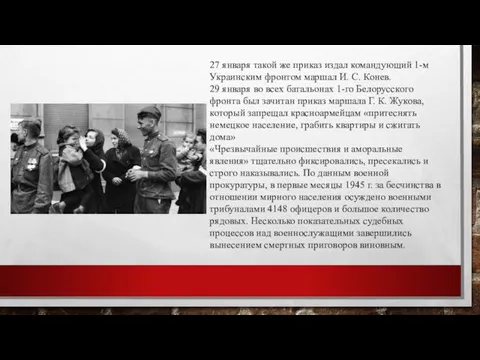 27 января такой же приказ издал командующий 1-м Украинским фронтом