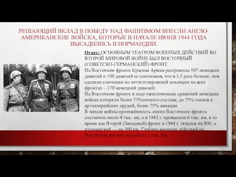 РЕШАЮЩИЙ ВКЛАД В ПОБЕДУ НАД ФАШИЗМОМ ВНЕСЛИ АНГЛО-АМЕРИКАНСКИЕ ВОЙСКА, КОТОРЫЕ