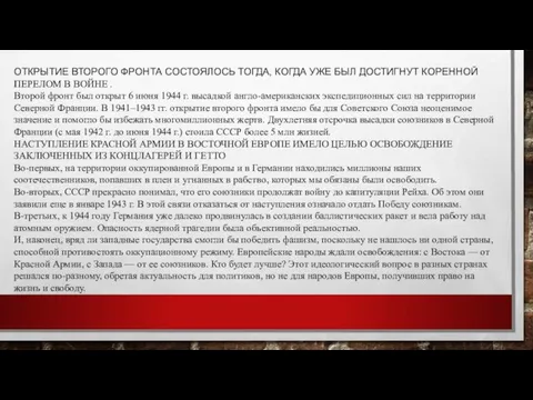 ОТКРЫТИЕ ВТОРОГО ФРОНТА СОСТОЯЛОСЬ ТОГДА, КОГДА УЖЕ БЫЛ ДОСТИГНУТ КОРЕННОЙ