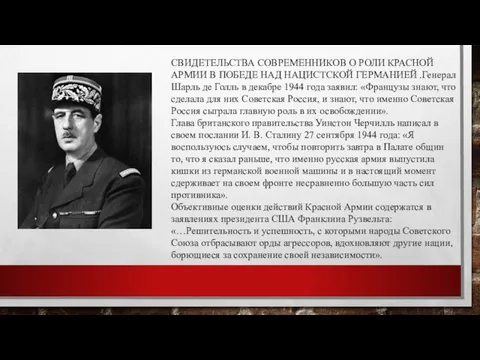 СВИДЕТЕЛЬСТВА СОВРЕМЕННИКОВ О РОЛИ КРАСНОЙ АРМИИ В ПОБЕДЕ НАД НАЦИСТСКОЙ