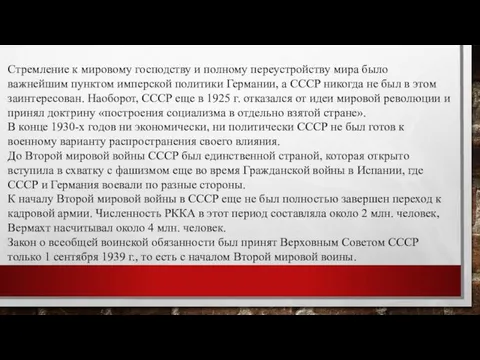 Стремление к мировому господству и полному переустройству мира было важнейшим