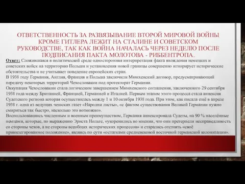 ОТВЕТСТВЕННОСТЬ ЗА РАЗВЯЗЫВАНИЕ ВТОРОЙ МИРОВОЙ ВОЙНЫ КРОМЕ ГИТЛЕРА ЛЕЖИТ НА