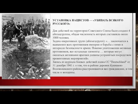 УСТАНОВКА НАЦИСТОВ — «УБИВАТЬ ВСЯКОГО РУССКОГО» Для действий на территории