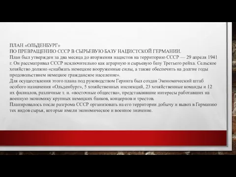 ПЛАН «ОЛЬДЕНБУРГ» ПО ПРЕВРАЩЕНИЮ СССР В СЫРЬЕВУЮ БАЗУ НАЦИСТСКОЙ ГЕРМАНИИ.