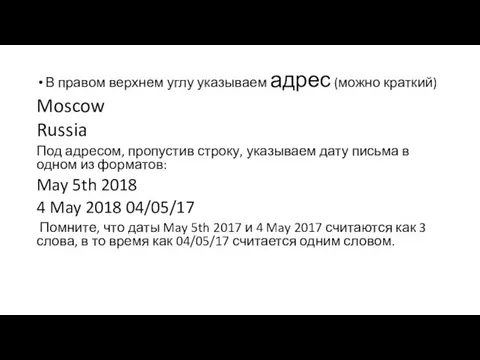 В правом верхнем углу указываем адрес (можно краткий) Moscow Russia