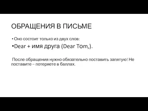 ОБРАЩЕНИЯ В ПИСЬМЕ Оно состоит только из двух слов: Dear