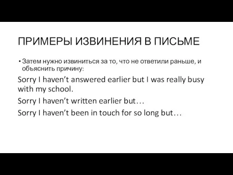 ПРИМЕРЫ ИЗВИНЕНИЯ В ПИСЬМЕ Затем нужно извиниться за то, что