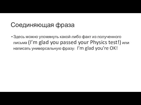 Соединяющая фраза Здесь можно упомянуть какой-либо факт из полученного письма