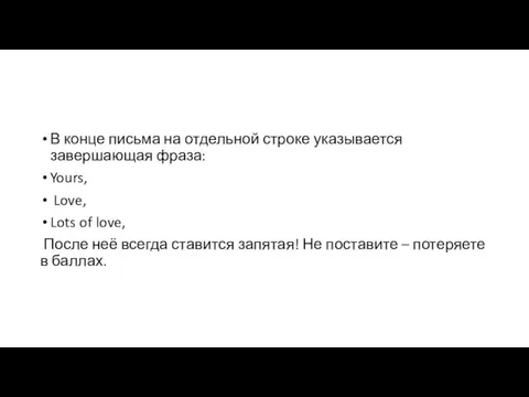 В конце письма на отдельной строке указывается завершающая фраза: Yours,