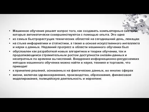 Машинное обучение решает вопрос того, как создавать компьютерные системы, которые