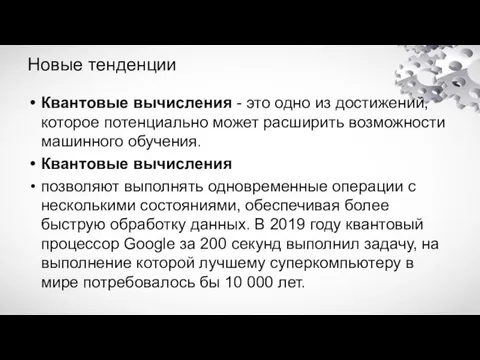 Новые тенденции Квантовые вычисления - это одно из достижений, которое