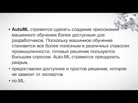 AutoML стремится сделать создание приложений машинного обучения более доступным для