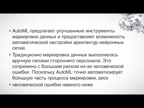 AutoML предлагает улучшенные инструменты маркировки данных и предоставляет возможность автоматической