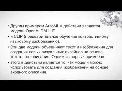 Другим примером AutoML в действии являются модели OpenAI DALL-E и