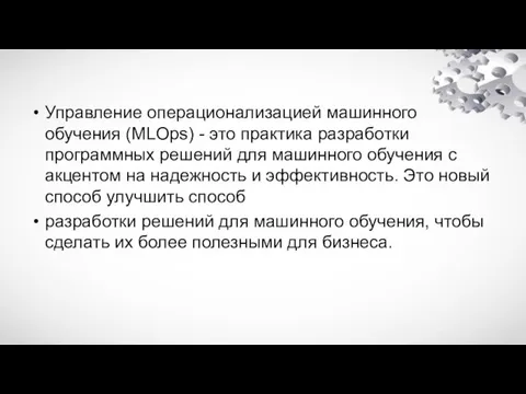 Управление операционализацией машинного обучения (MLOps) - это практика разработки программных