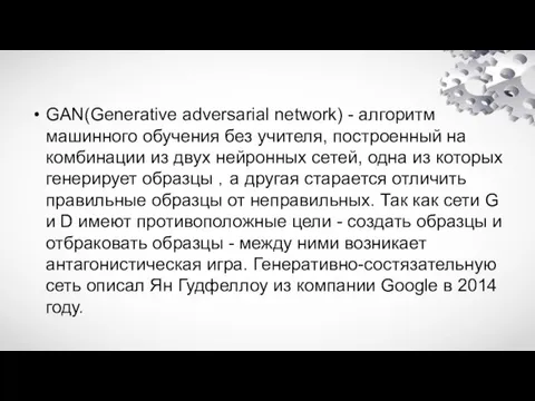 GAN(Generative adversarial network) - алгоритм машинного обучения без учителя, построенный